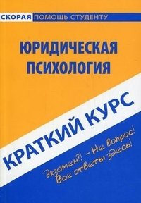 Юридическая психология. Краткий курс