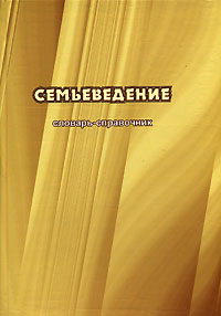 Семьеведение. Словарь-справочник