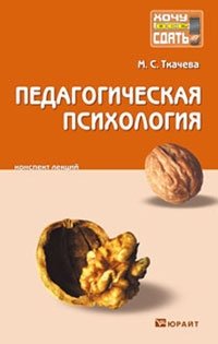 Педагогическая психология. Конспект лекций