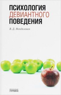 Психология девиантного поведения