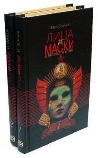 Лица и маски. О времени и о себе (комплект из 2 книг)