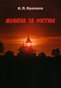 Молитва за Россию