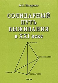 Солидарный путь выживания в XXI веке