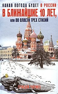 Какая погода будет в России в ближайшие 10 лет, или Во власти трех стихий