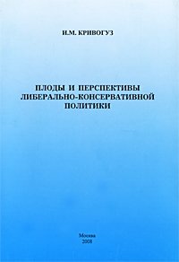 Плоды и перспективы либерально-консервативной политики