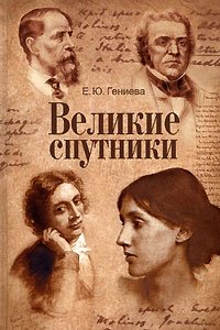 Великие спутники