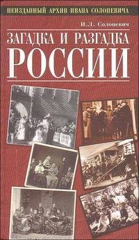 Загадка и разгадка России