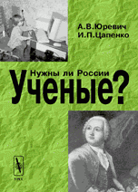 Нужны ли России ученые?