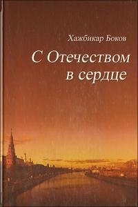 С Отечеством в сердце