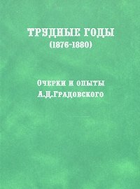 Трудные годы (1876-1880)