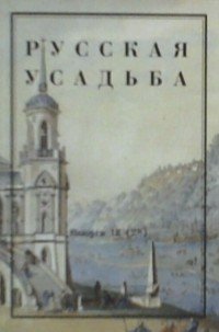 Русская усадьба. Выпуск 12 (28)