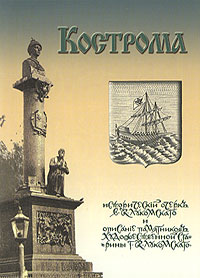 Кострома. Исторический очерк и описание памятников художественной старины