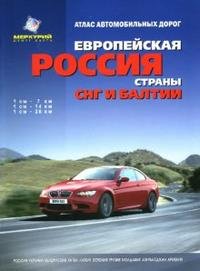 Атлас автомобильных дорог. Европейская Россия, страны СНГ и Балтии