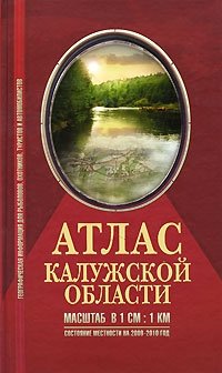 Атлас Калужской области