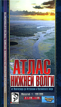 Атлас Нижней Волги от Волгограда до Астрахани и Каспийского моря