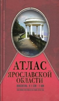 Атлас Ярославской области