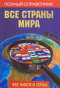 Все страны мира. Полный справочник. Флаги и гербы