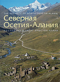 Северная Осетия-Алания / The Republic of North Ossetia-Alania / Республике цегат Ирыстон-Алани