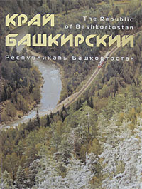 Край башкирский / Республикahы Башкортостан / The Republic of Bashkortostan