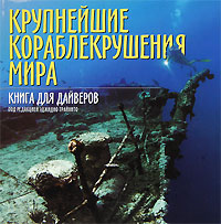 Крупнейшие кораблекрушения мира. Книга для дайверов