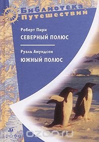 Роберт Пири. Северный полюс. Руаль Амундсен. Южный полюс