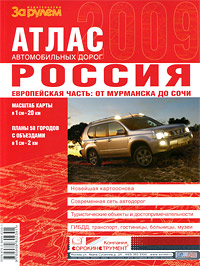 Атлас автодорог Россия Европейская часть. От Мурманска до Сочи