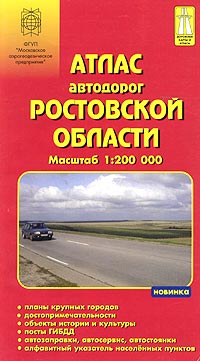 Атлас автодорог Ростовской области