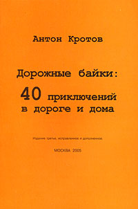 Дорожные байки. 40 приключений в дороге и дома