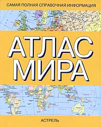 Атлас мира. Самая полная справочная информация