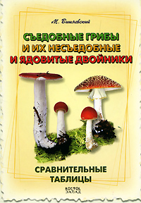 Съедобные грибы и их несъедобные и ядовитые двойники. Сравнительные таблицы