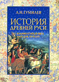 История Древней Руси во взаимоотношениях народов Евразии