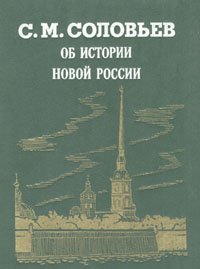 Об истории новой России