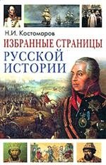 Избранные страницы русской истории