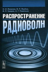 Распространение радиоволн