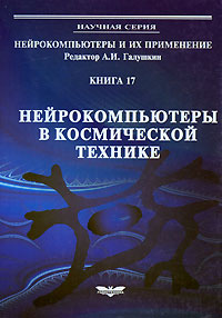 Нейрокомпьютеры в космической технике. Книга 17