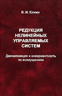 Редукция нелинейных управляемых систем. Декомпозиция и инвариантность по возмущениям