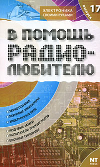 В помощь радиолюбителю. Выпуск 17. Информационный обзор для радиолюбителей