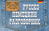 Русско-немецкий разговорник