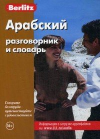 Berlitz. Арабский разговорник и словарь