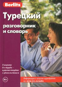 Berlitz. Турецкий разговорник и словарь