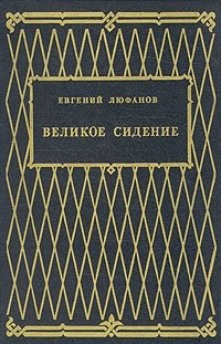 Великое сидение. В двух книгах. Книга вторая