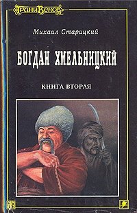 Богдан Хмельницкий. В трех книгах. Книга 2