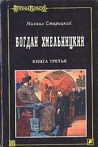 Богдан Хмельницкий. В трех книгах. Книга 3