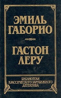 Эмиль Габорио. Гастон Леру - «Преступление в Орсивале. Тайна Желтой комнаты»