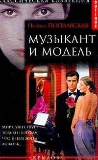 Музыкант и модель