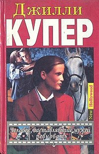 Человек, заставлявший мужей ревновать. В двух книгах. Книга 2