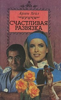 Счастливая развязка