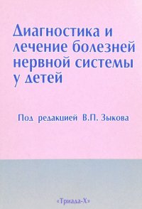 Диагностика и лечение болезней нервной системы у детей