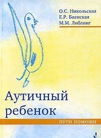 Аутичный ребенок. Пути помощи