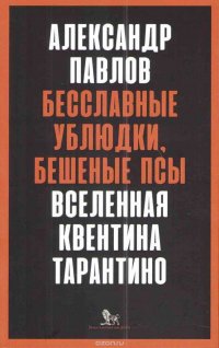 Бесславные ублюдки, бешеные псы. Вселенная Квентина Тарантино